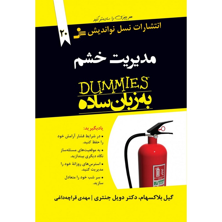 مدیریت خشم