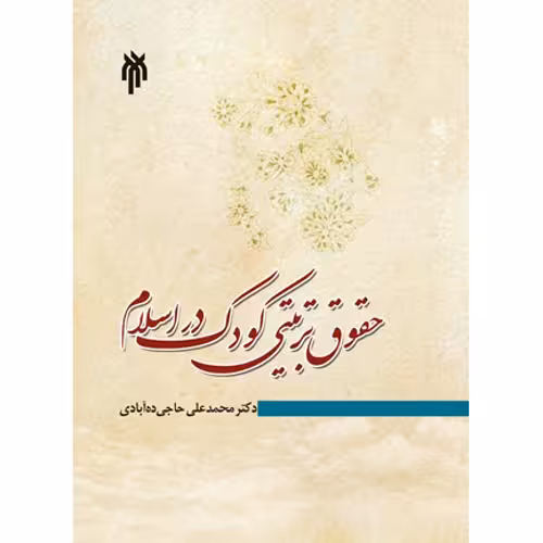 حقوق تربیتی کودک در اسلام