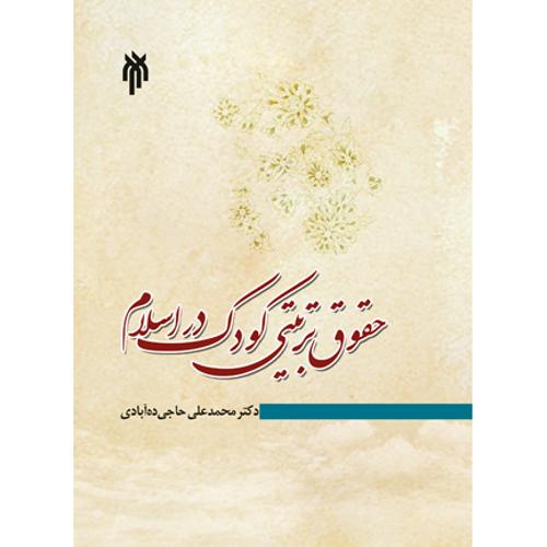 حقوق تربیتی کودک در اسلام