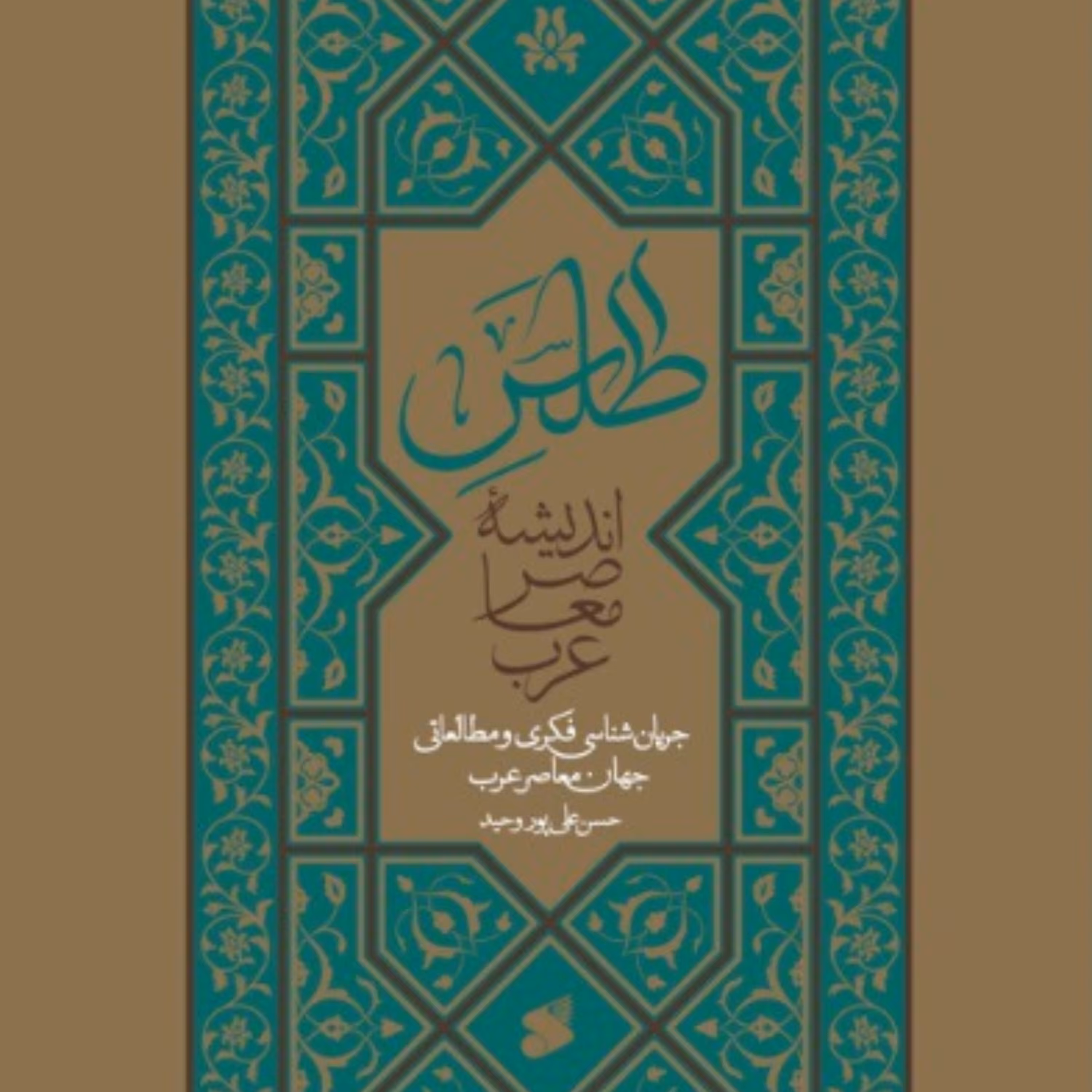 کتاب اطلس اندیشه معاصر عرب اثر حسن علی پور وحید نشر بین الملل