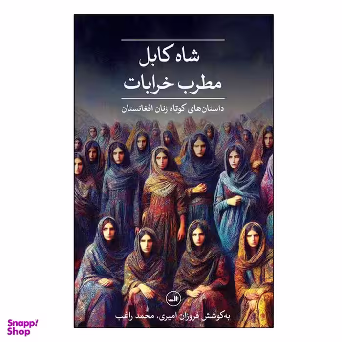 کتاب شاه کابل، مطرب خرابات اثر جمعی از نویسندگان نشر ثالث