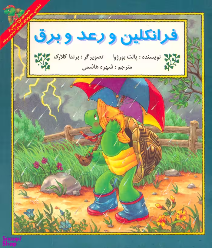کتاب فرانکلین و رعد و برق اثر پالت بورژوا انتشارات آبادیران