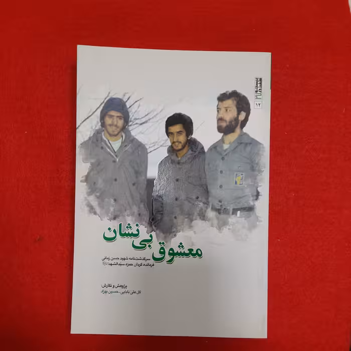 کتاب معشوق بی نشان،سرگذشت نامه شهید حسن زمانی،فرمانده گردان حمزه سیدالشهدا، به قلم گل علی بابایی-حسین بهزاد،