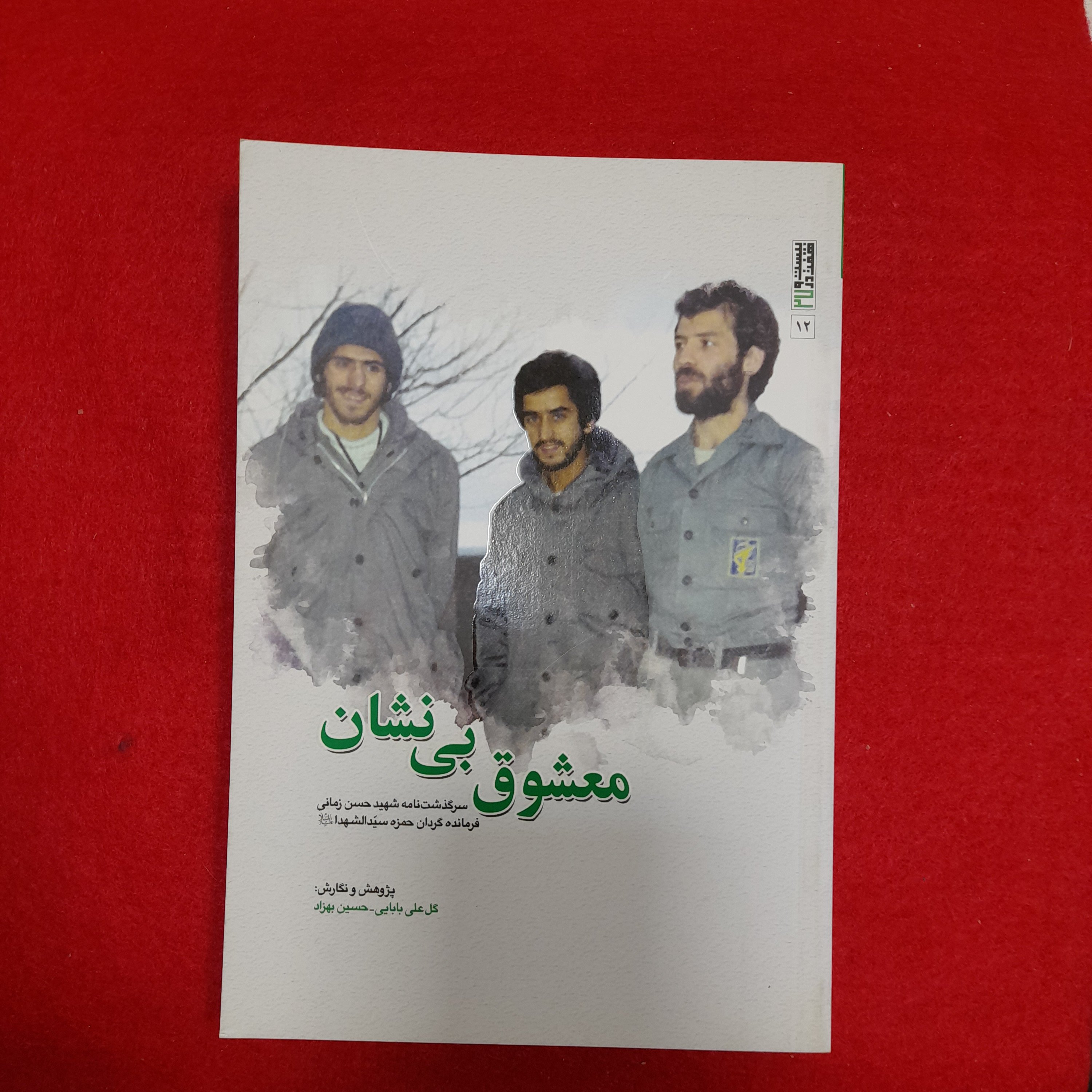 کتاب معشوق بی نشان،سرگذشت نامه شهید حسن زمانی،فرمانده گردان حمزه سیدالشهدا، به قلم گل علی بابایی-حسین بهزاد،