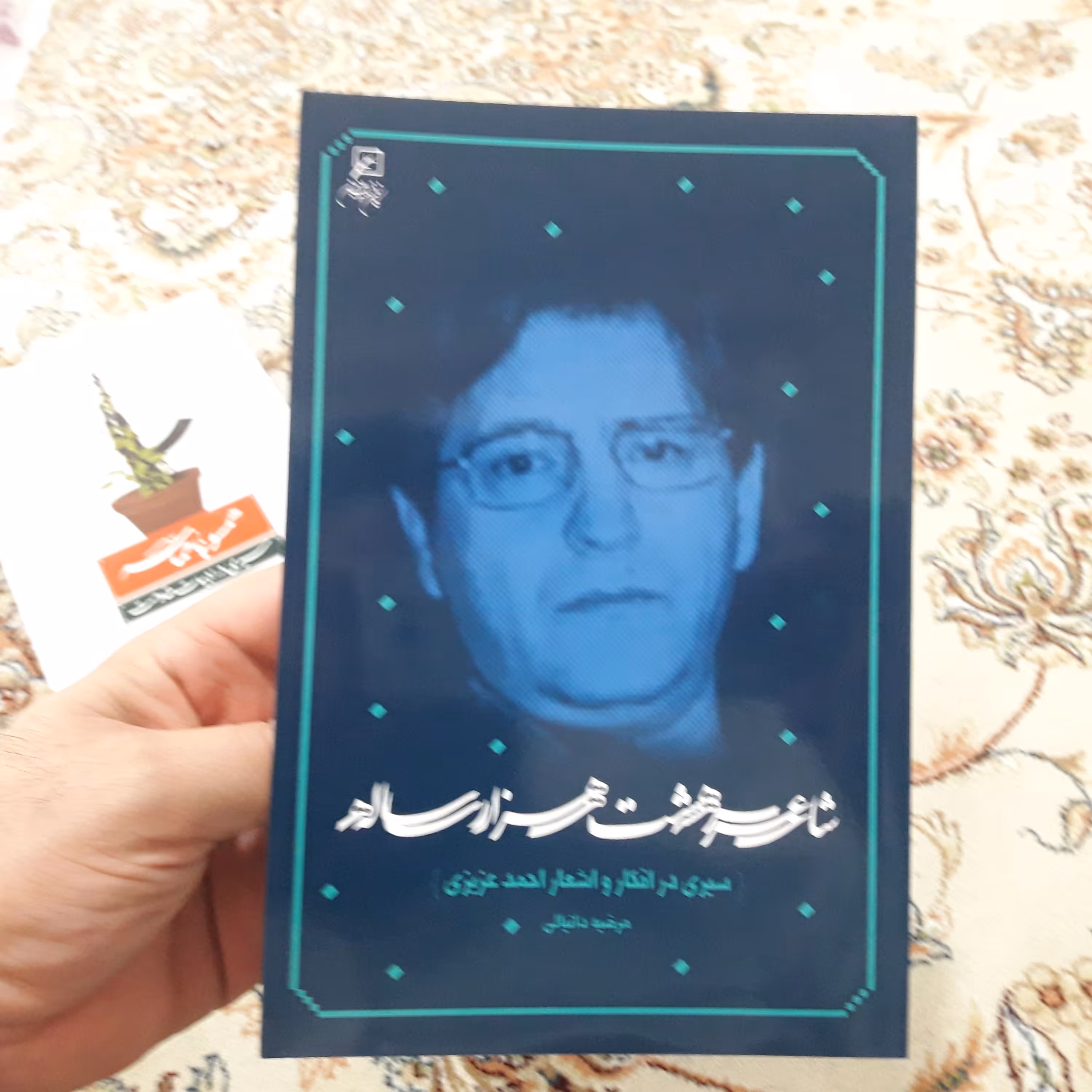 کتاب شاعر هشت هزار ساله سیری در افکار و اشعار احمد عزیزی نشر کانون اندیشه جوان