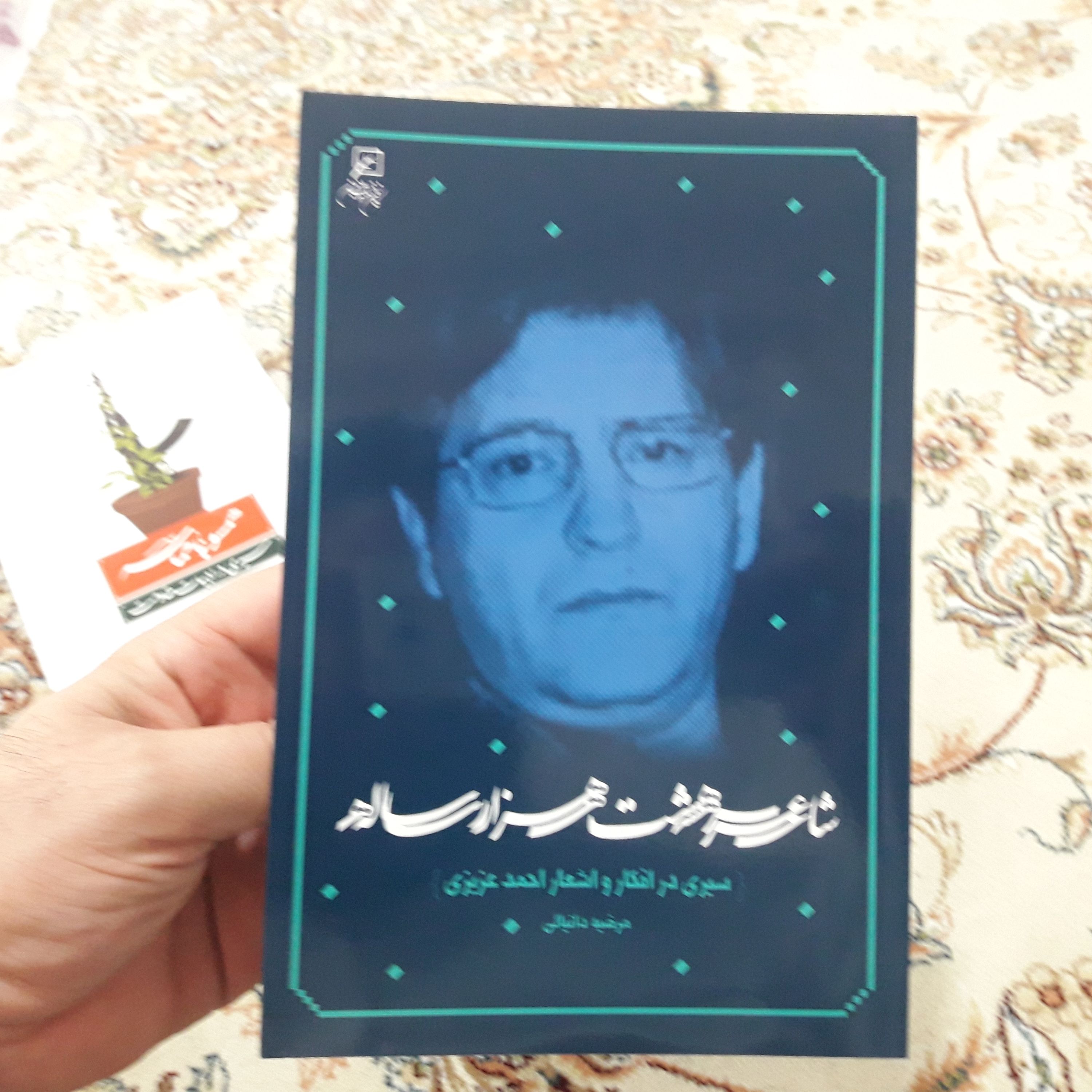 کتاب شاعر هشت هزار ساله سیری در افکار و اشعار احمد عزیزی نشر کانون اندیشه جوان