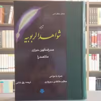 کتاب شواهد الربوبیه صدرالمتالهین شیرازی ملاصدرا انتشارات مولی