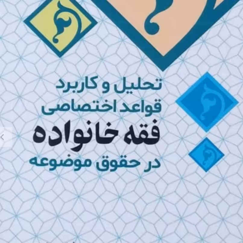 کتاب تحلیل و کاربردقواعد اختصاصی فقه خانواده در حقوق موضوعه محمد فیاضی رقعی130صفحه