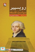 قیمت و خرید کتاب روبسپیر سیاست فلسفه اثر ژرژ لابیکا | ایده بوک