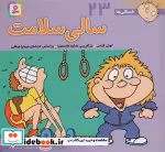 قیمت و خرید کتاب فسقلی ها 23 سالی سلامت قطع خشتی کوچک | ایده بوک