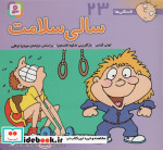 قیمت و خرید کتاب فسقلی ها 23 سالی سلامت قطع خشتی کوچک | ایده بوک