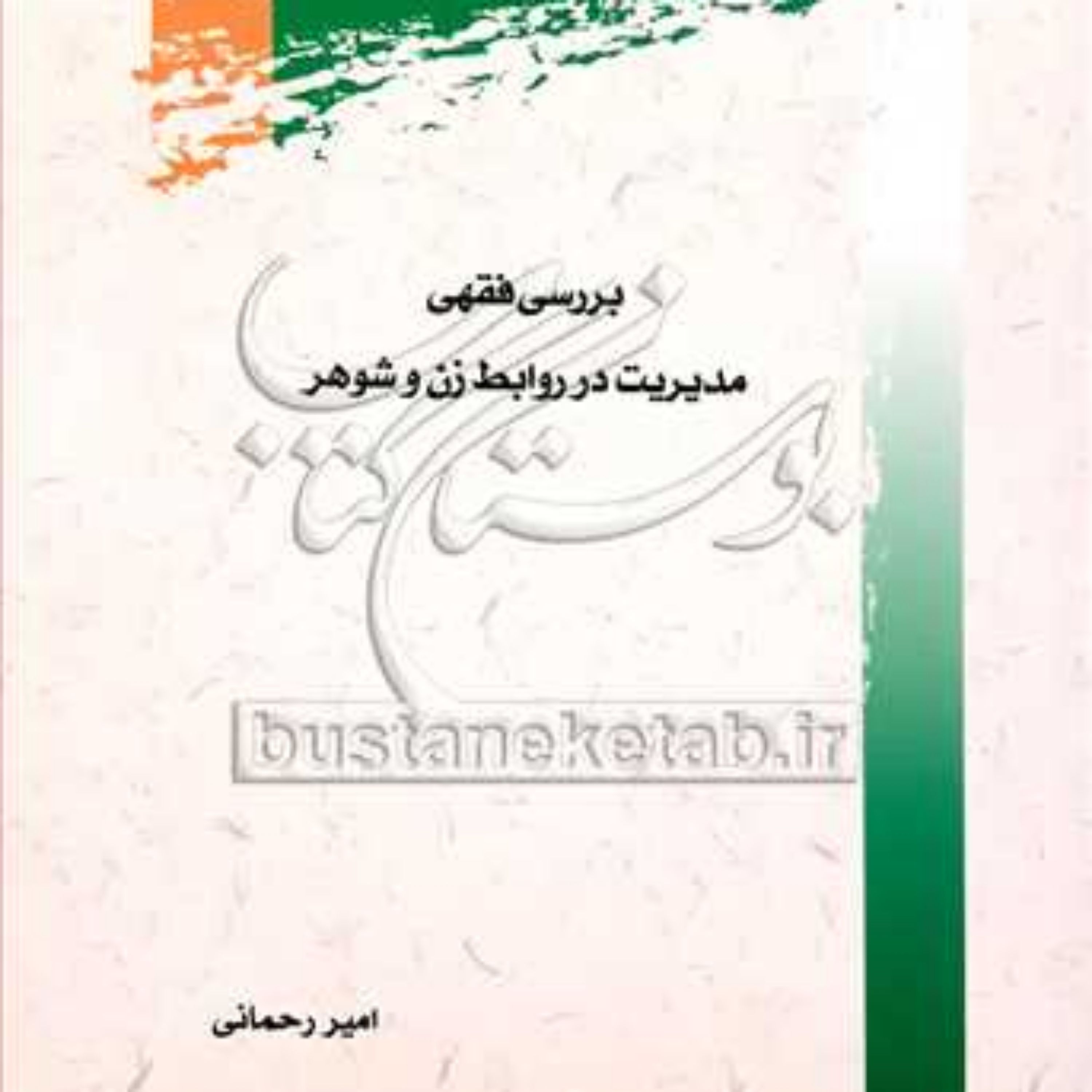 کتاب بررسی فقهی مدیریت در روابط زن و شوهر