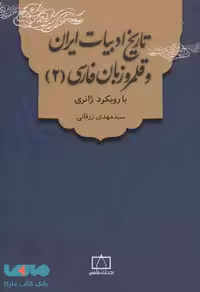 تاریخ ادبیات ایران و قلمرو زبان فارسی 2 با رویکرد ژانری فاطمی