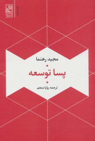 پسا توسعه
