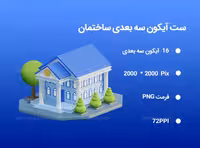 16 آیکون سه بعدی ساختمان | گرافیک با طعم تربچه