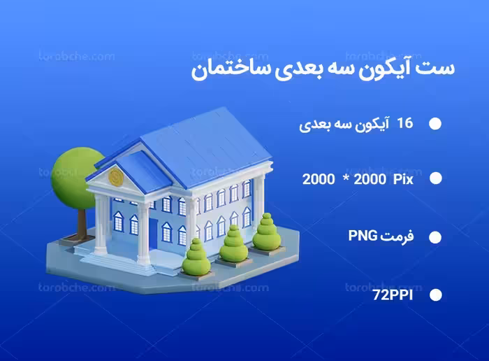 16 آیکون سه بعدی ساختمان | گرافیک با طعم تربچه