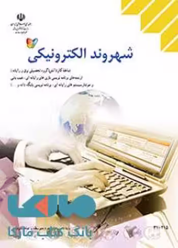 درسی شهروند الکترونیکی دهم کاردانش