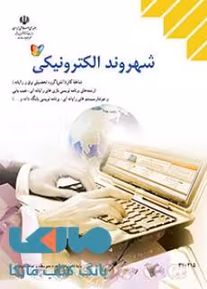 درسی شهروند الکترونیکی دهم کاردانش