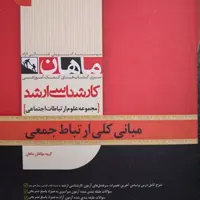 کتاب مبانی کلی ارتباطات جمعی ماهان، مجموعه ارتباطات اجتماعی