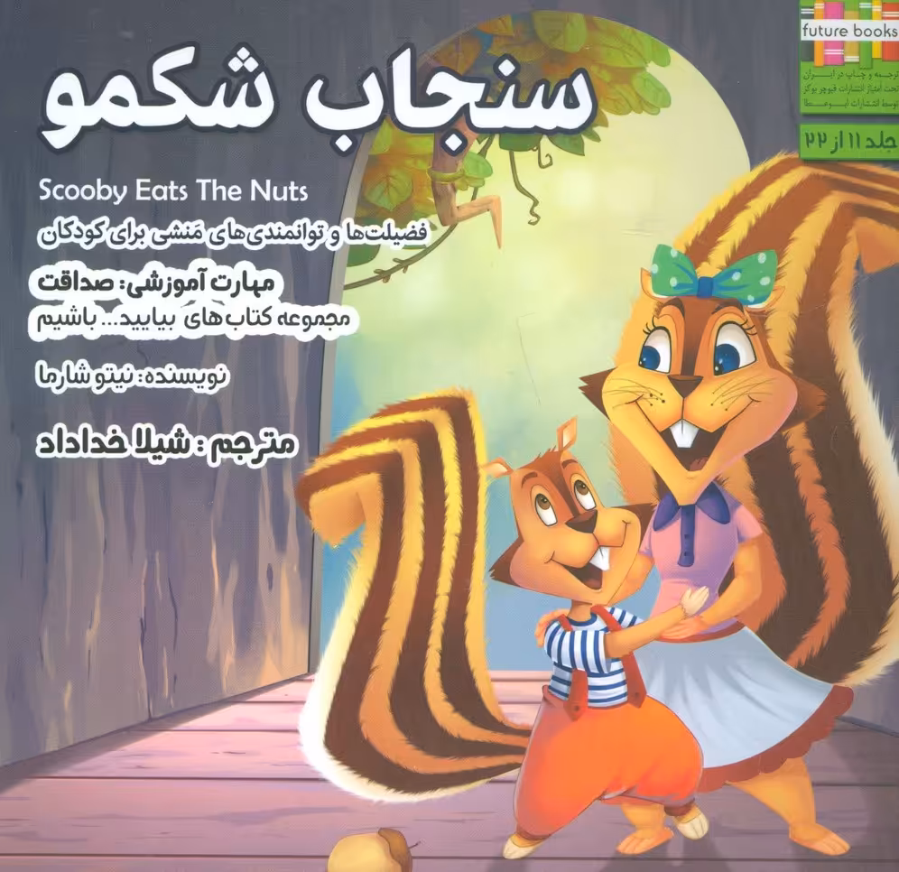 سنجاب شکمو (بیایید...باشیم11:صداقت)،(گلاسه) - ناشربوک | خرید آنلاین کتاب