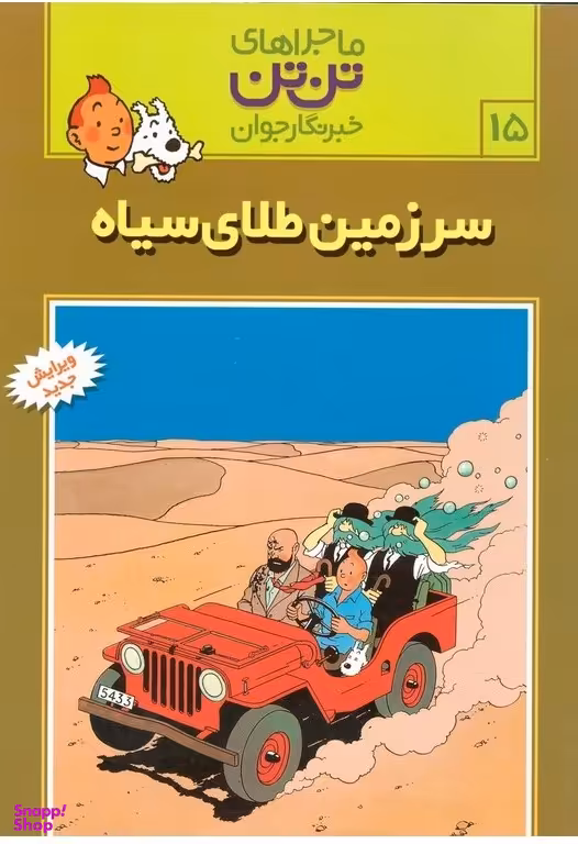 کتاب ماجراهای تن تن (15) اثر هرژه انتشارات قدیانی