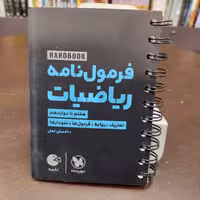 مهر و ماه...لقمه...فرمول نامه ریاضیات...هفتم تا دوازدهم...
