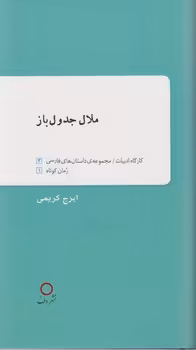 کتاب ملال جدول باز