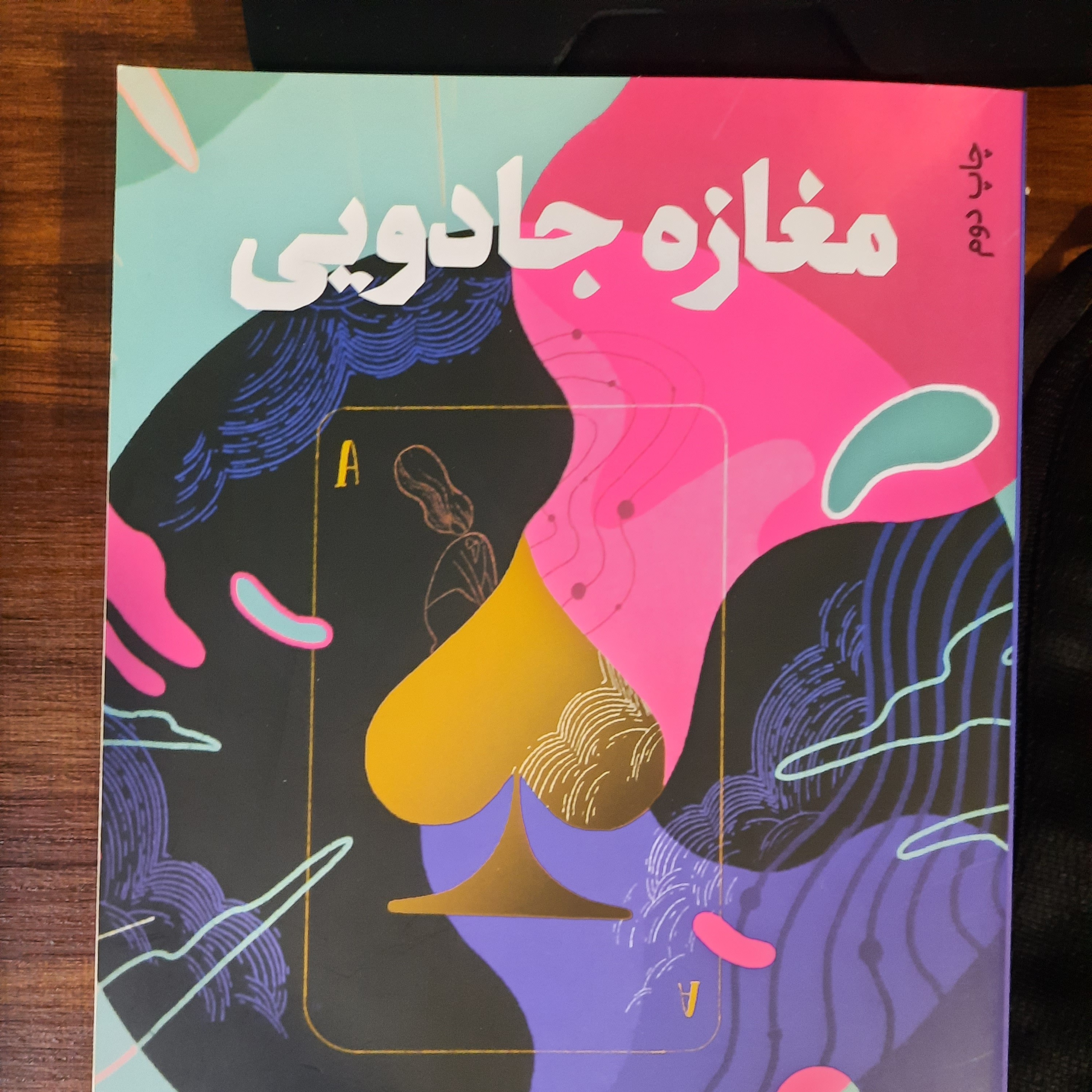 کتاب مغازه جادویی magic shop 