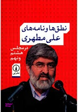 نطقها و نامهها علی مطهری در مجلس 8 و 9