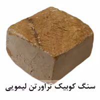 سنگ کوبیک تراورتن زرد لیمویی 4 وجه برش منظم 10*10 با ضخامت 5