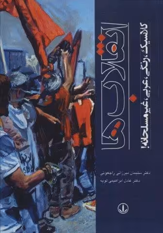 انقلاب ها (کلاسیک،رنگی،عربی،غیرمسلحانه!)
