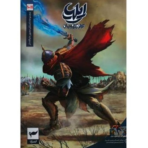 کتاب ایلیا تولد یک قهرمان جلد 10و11 (مجموعه داستان های مصور دنباله دار)