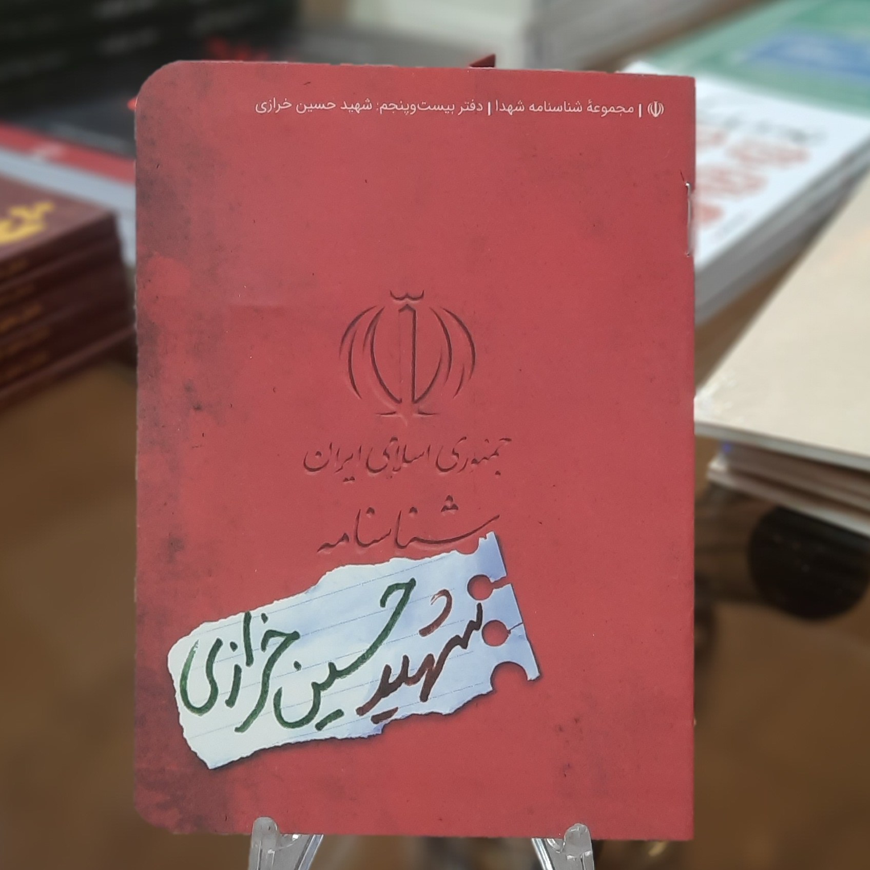 کتاب مجموعه شناسنامه شهدا (شناسنامه شهید حسین خرازی) قطع جیبی