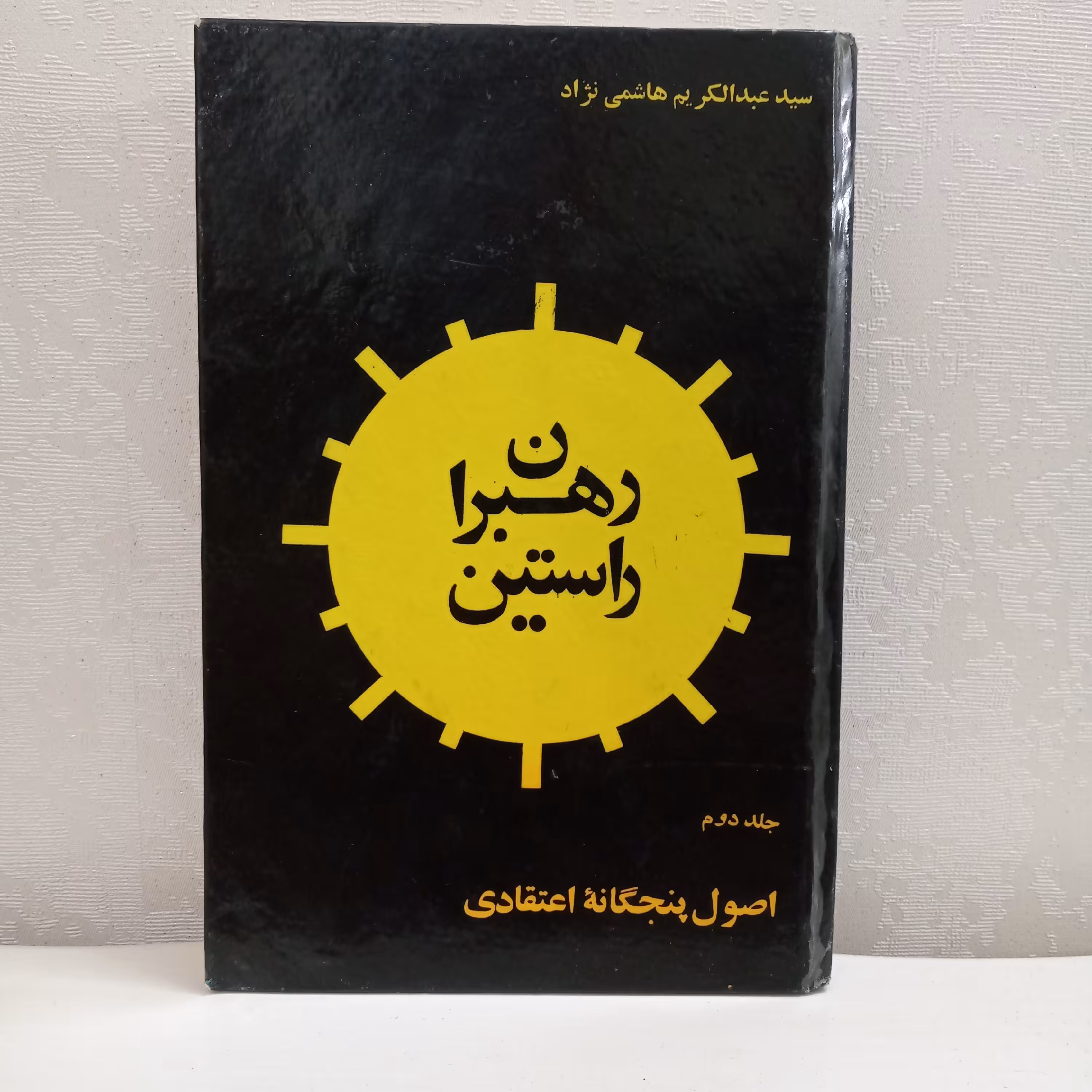 کتاب رهبران راستین (تألیف شهید هاشمی‌نژاد)