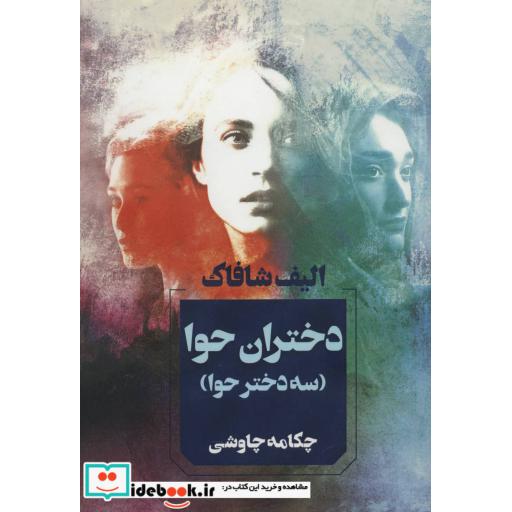 کتاب دختران حوا (سه دختر حوا) اثر الیف شافاک
