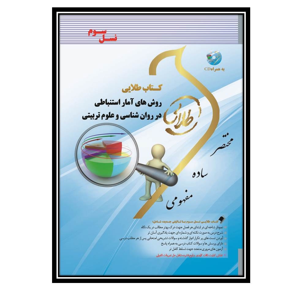 کتاب طلایی آمار استنباطی (نسل سوم)