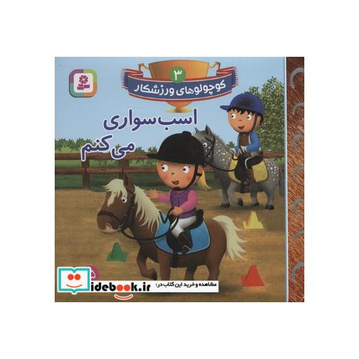 کتاب کوچولوهای ورزشکار 3 (اسب سواری می کنم)،(گلاسه) اثر امیلی بومون