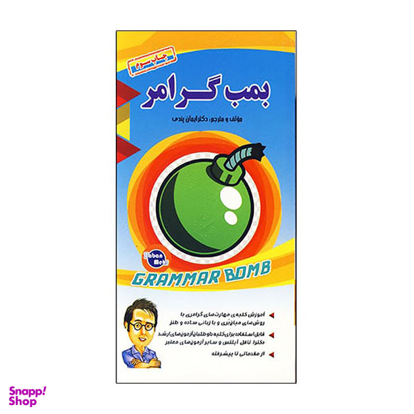 کتاب بمب گرامر اثر دکتر ایمان پندی نشر زبان مهر