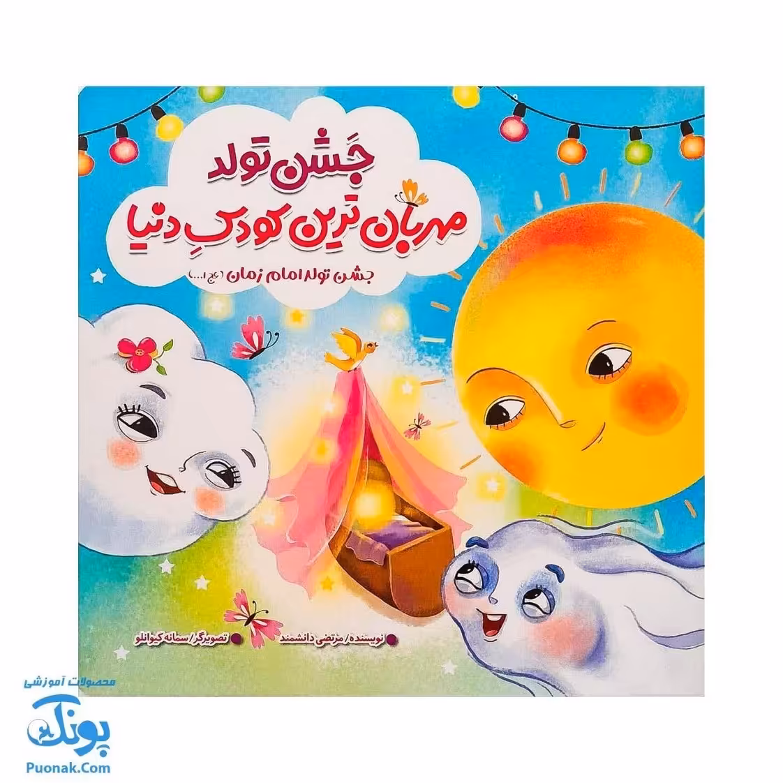 کتاب جشن تولد مهربان ترین کودک دنیا جشن تولد امام عج