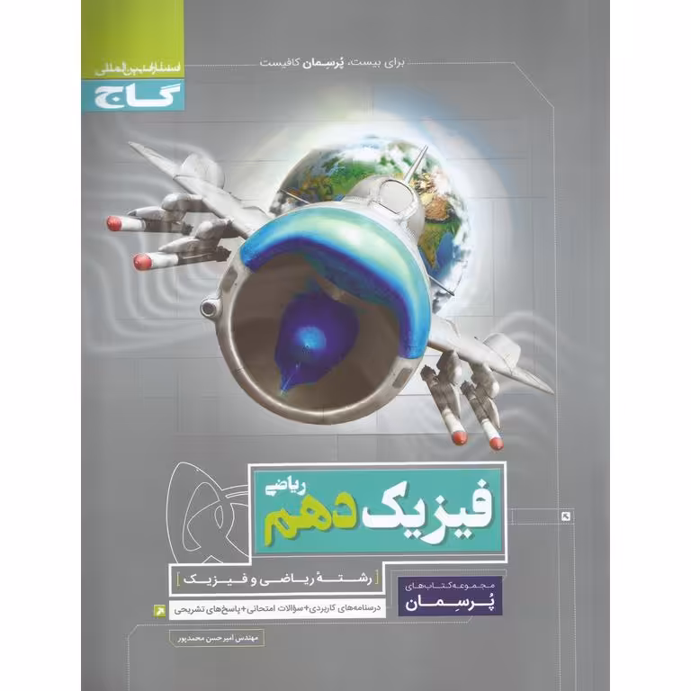 فیزیک دهم ریاضی (پرسمان) گاج