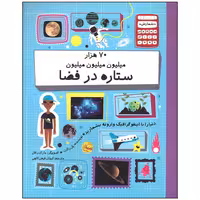 کتاب 70 هزار میلیون میلیون میلیون ستاره در فضا اثر پل راکت نشر فاطمی