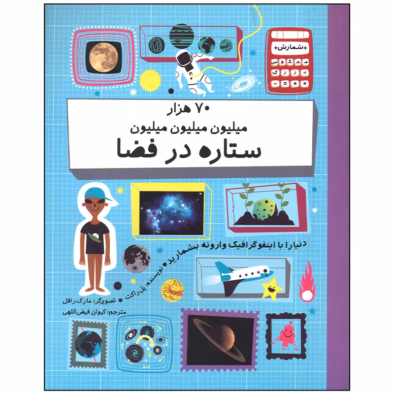 کتاب 70 هزار میلیون میلیون میلیون ستاره در فضا اثر پل راکت نشر فاطمی