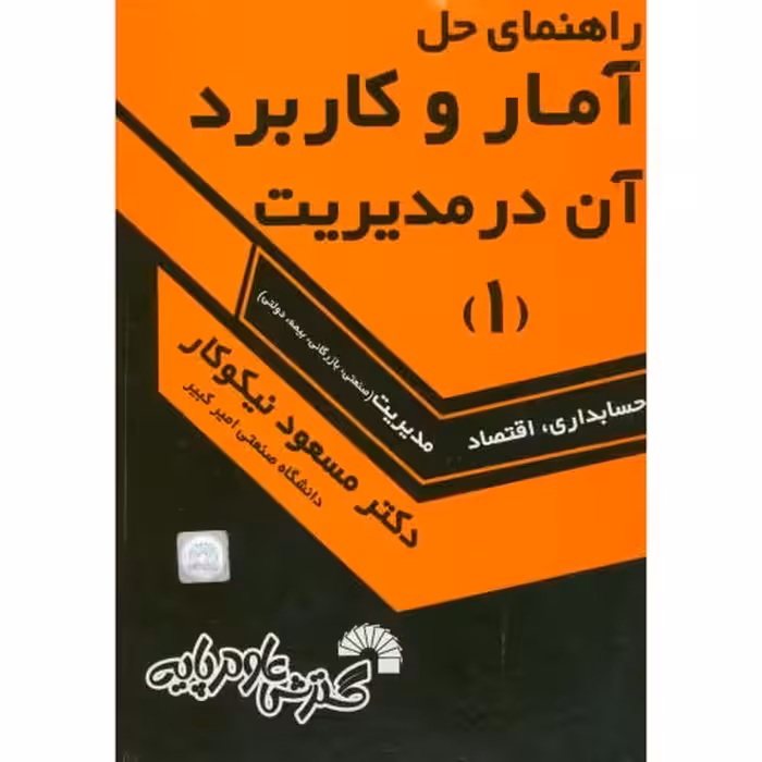 کتاب راهنمای حل مسائل آمار و کاربرد آن در مدیریت 1