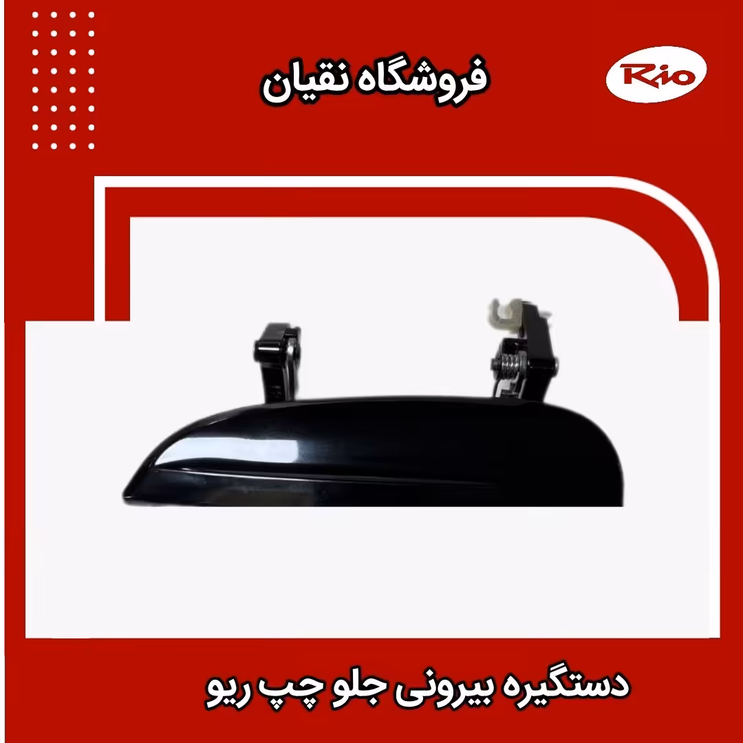 دستگیره درب بیرونی جلو چپ ریو  