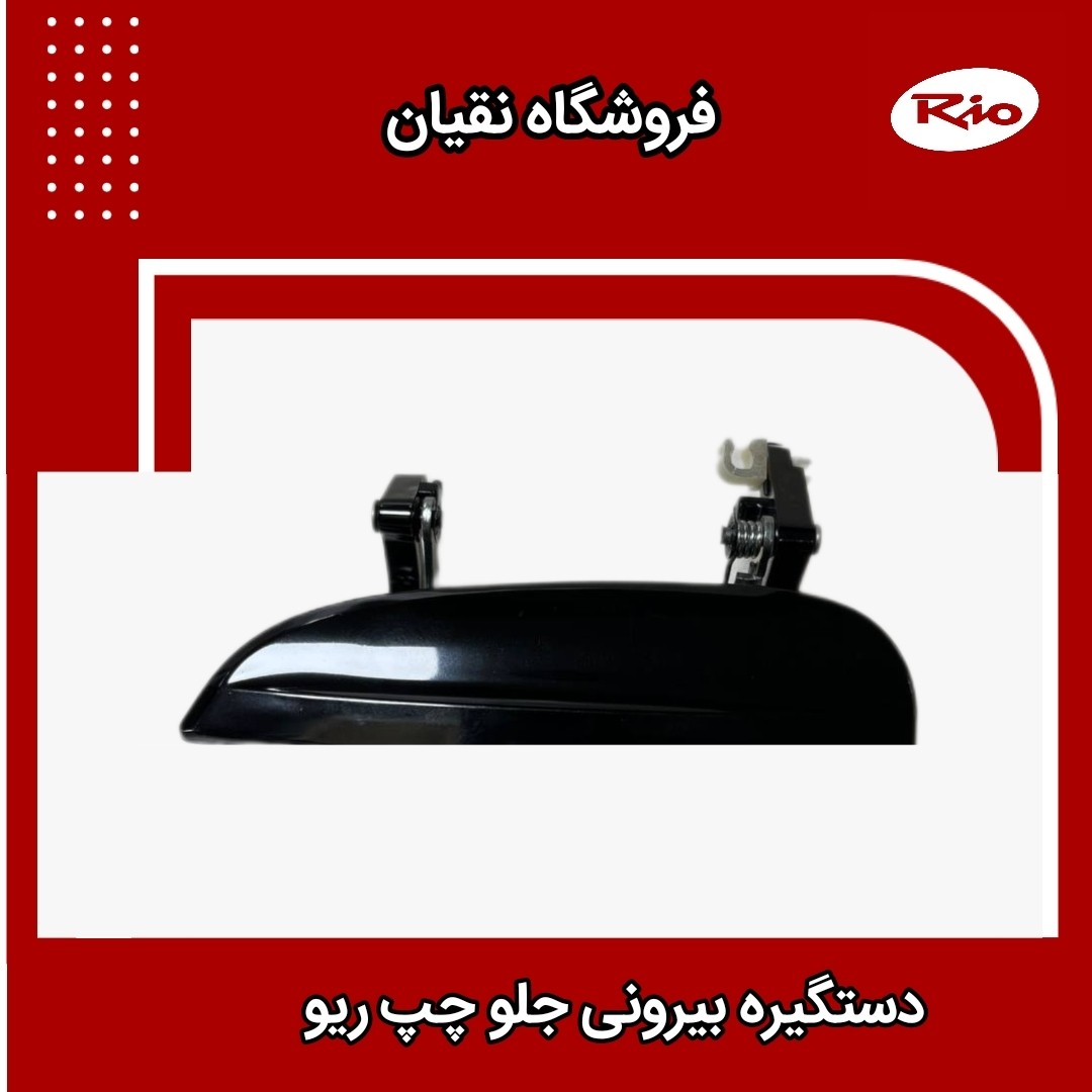 دستگیره درب بیرونی جلو چپ ریو