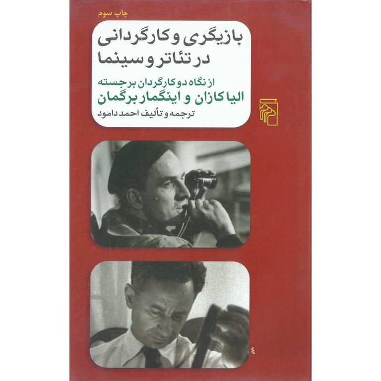 بازیگری و کارگردانی در تئاتر و سینما
