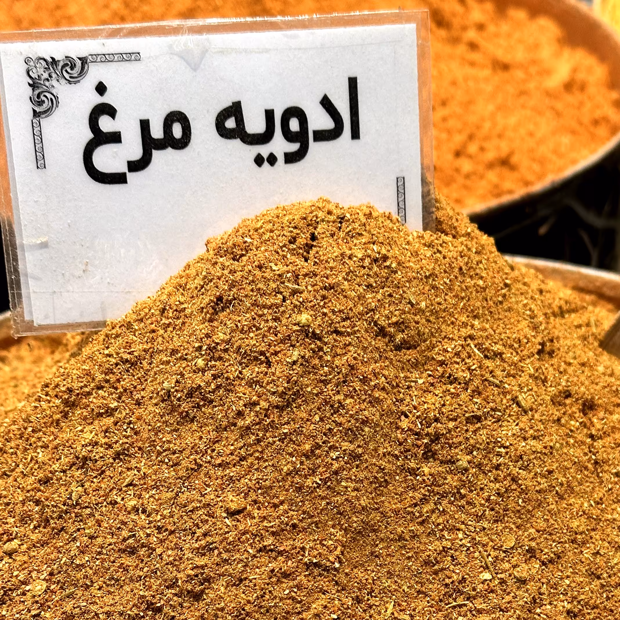 ادویه مخصوص مرغ(250 گرم)