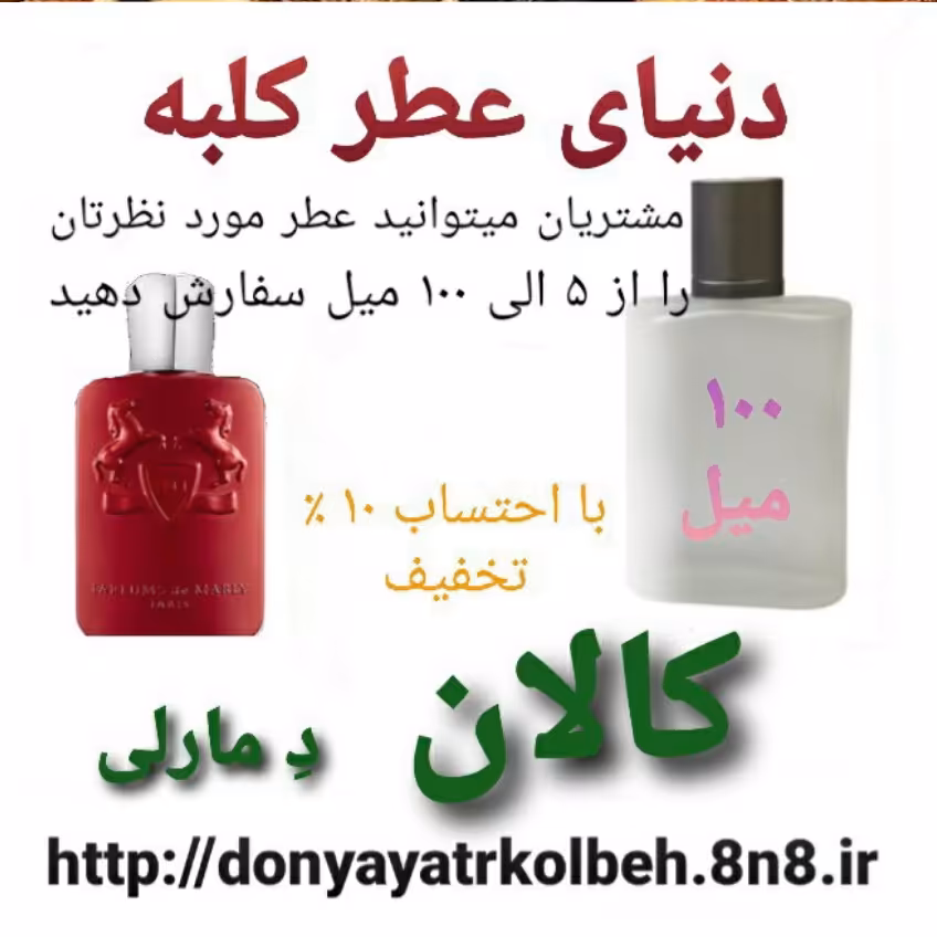 عطر کالان دمارلی 100 میل