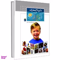 کتاب دایره المعارف کودک اثر ملیسا بلکول و پگ هال نشر محراب قلم