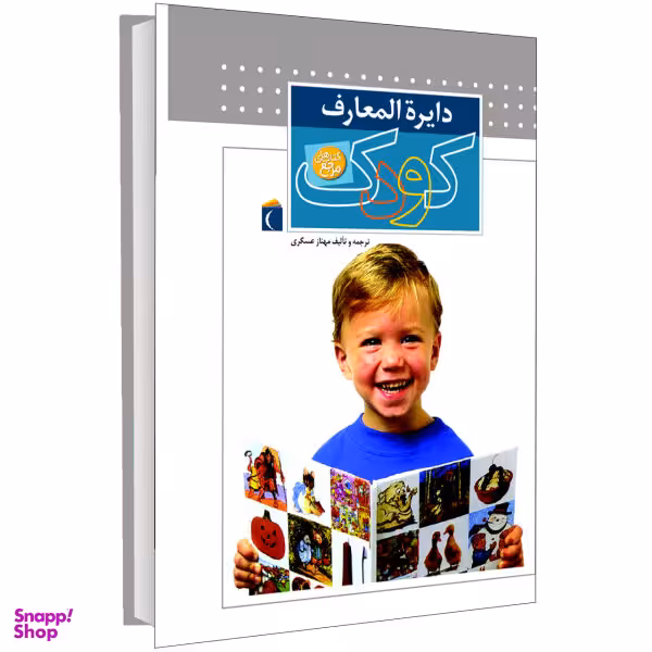 کتاب دایره المعارف کودک اثر ملیسا بلکول و پگ هال نشر محراب قلم